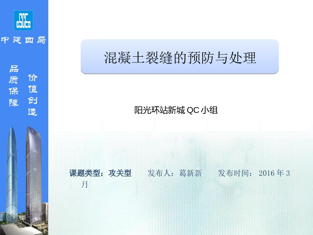 [QC成果]混凝土裂缝的预防和处理