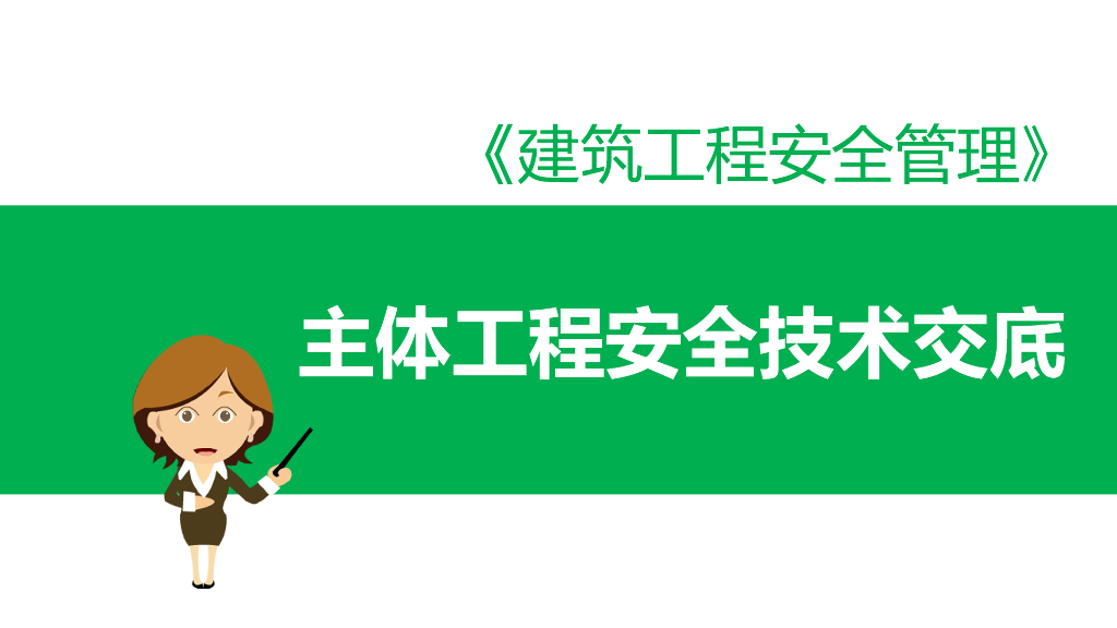 主体工程安全技术交底课件