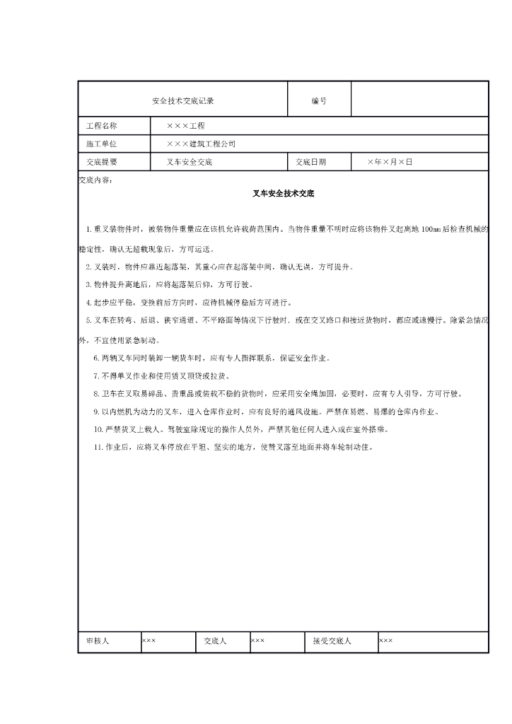 叉车安全技术交底