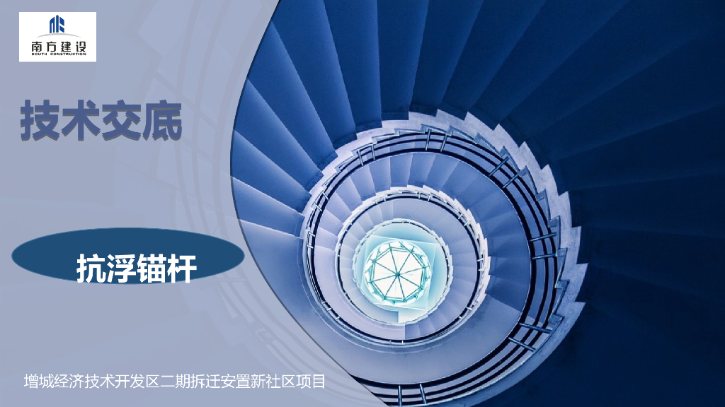 抗浮锚杆分项工程技术交底(南方)