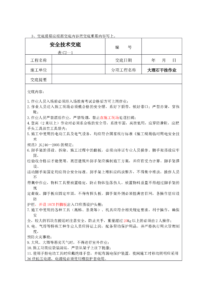 大理石干挂作业安全技术交底