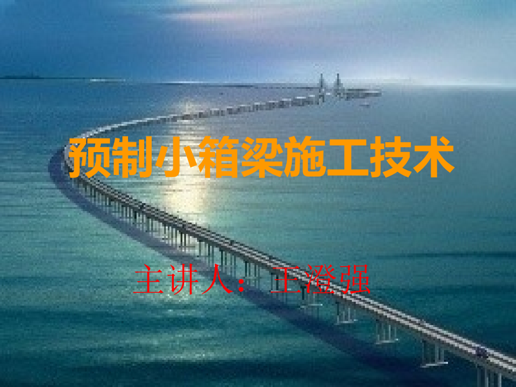 预制小箱梁施工技术PPT讲义（共31页）