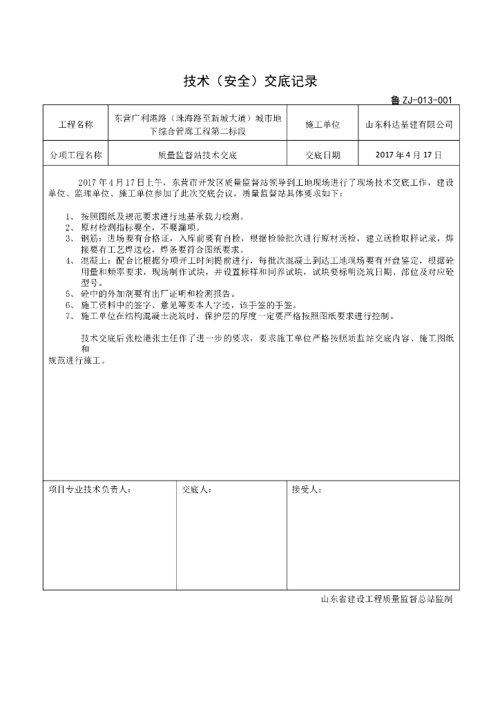 质量监督站技术交底