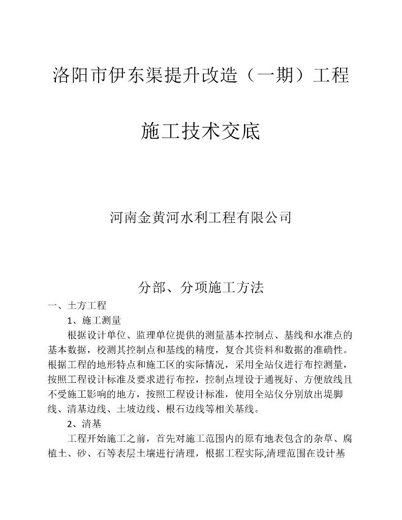 渠道施工技术交底(分部分项用)