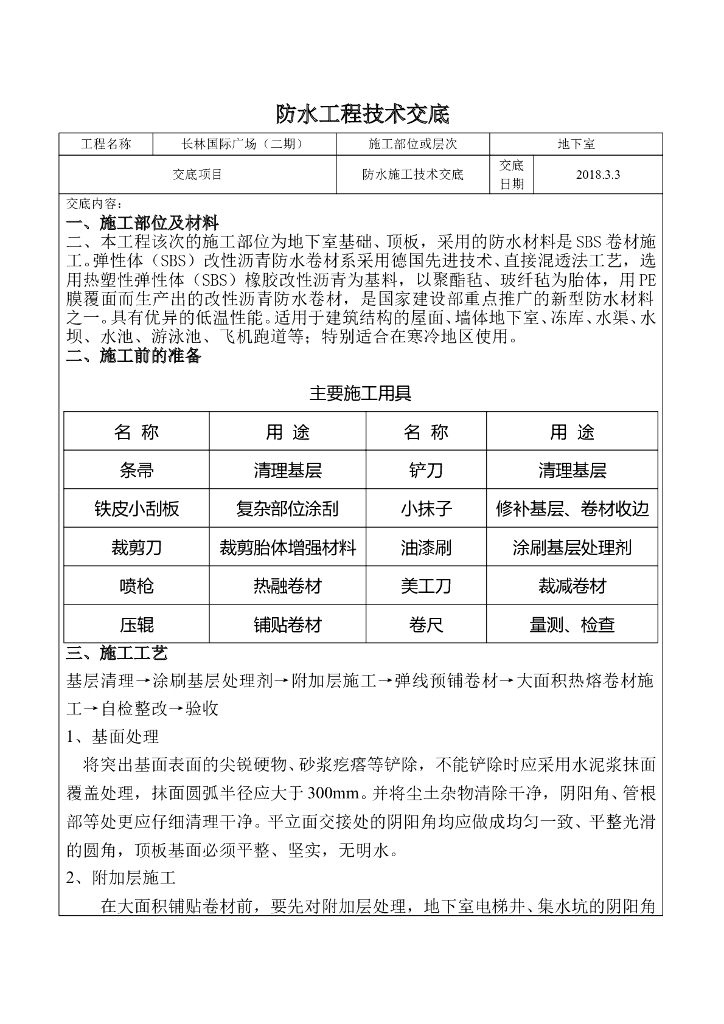防水工程施工技术交底（共91页，图文详细）