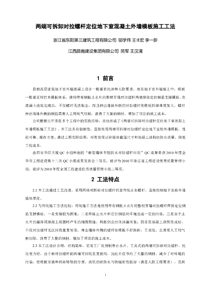 两端可拆卸对拉螺杆定位地下室混凝土外墙模板施工工法