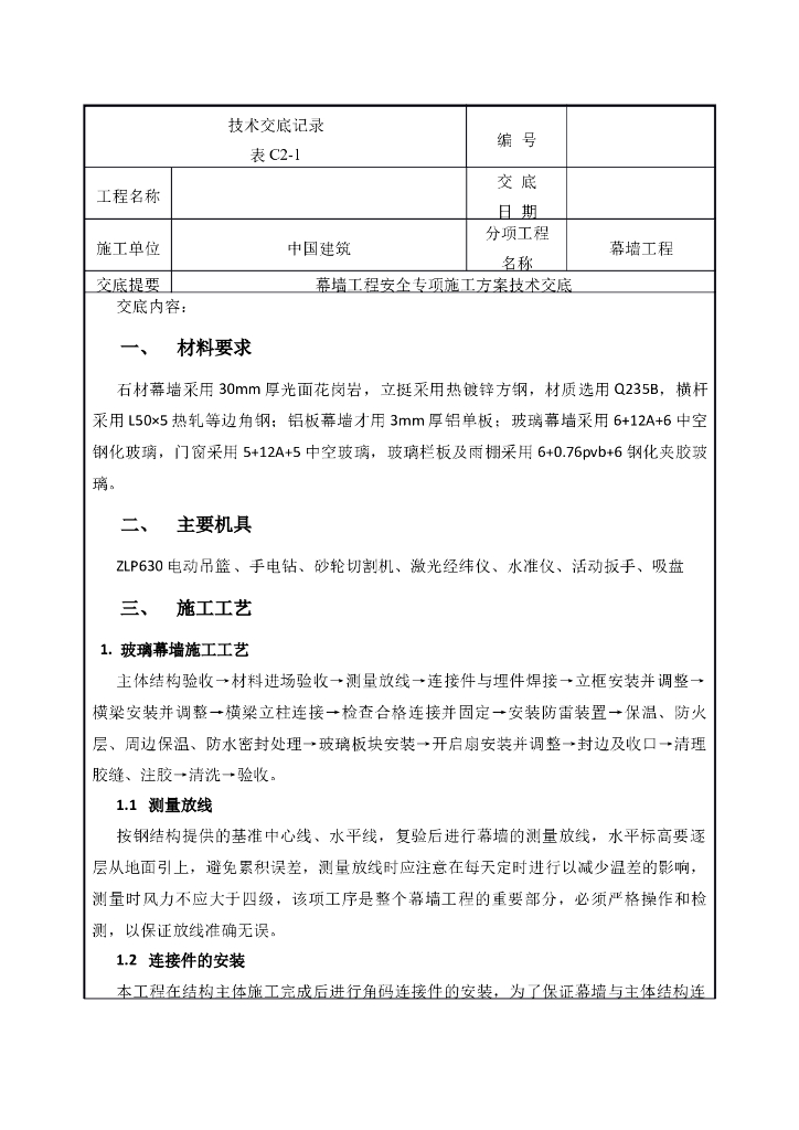 幕墙工程安全专项施工方案技术交底