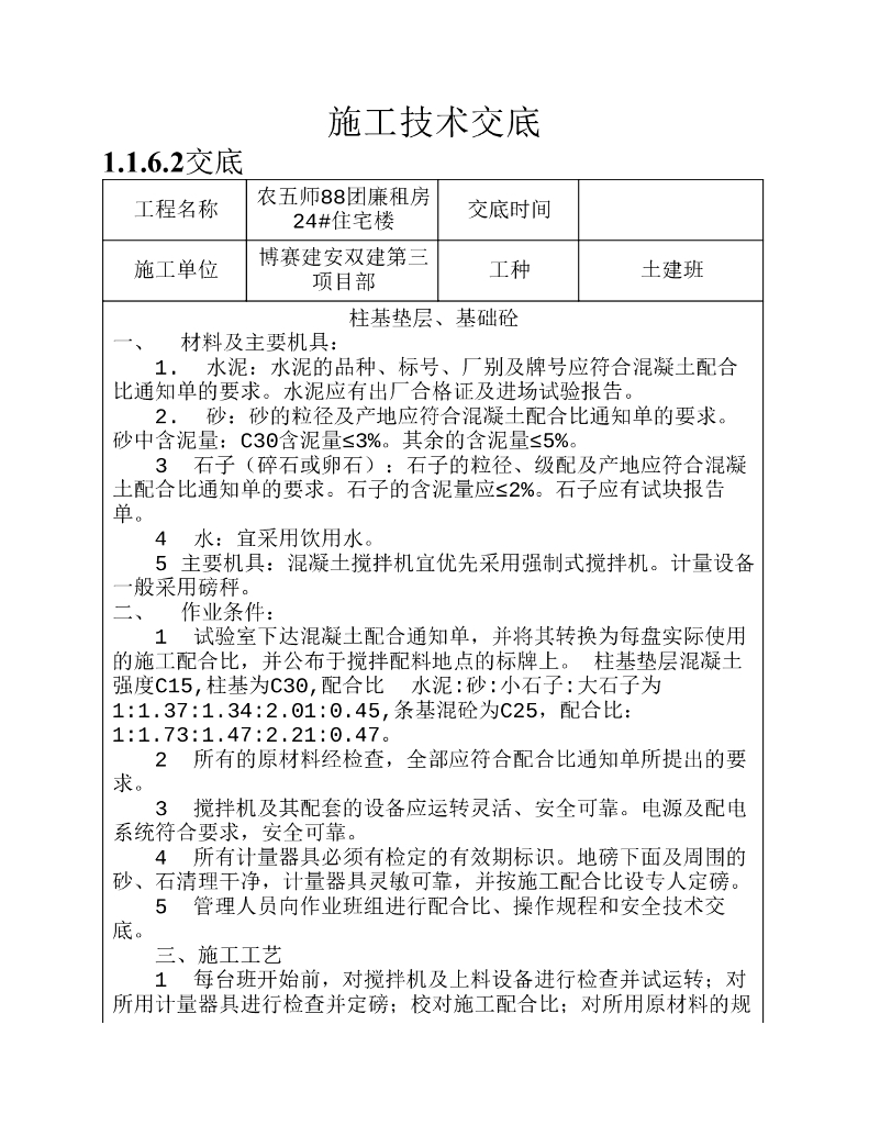 廉租房住宅楼工程施工技术交底