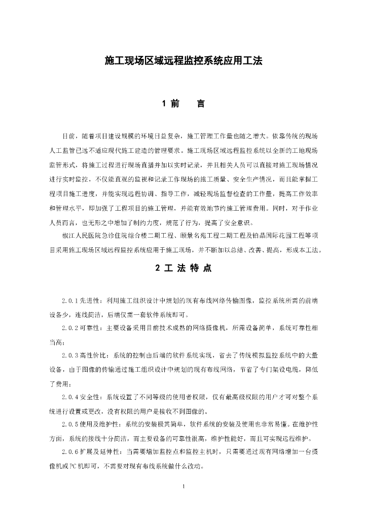 施工现场区域远程监控系统应用工法