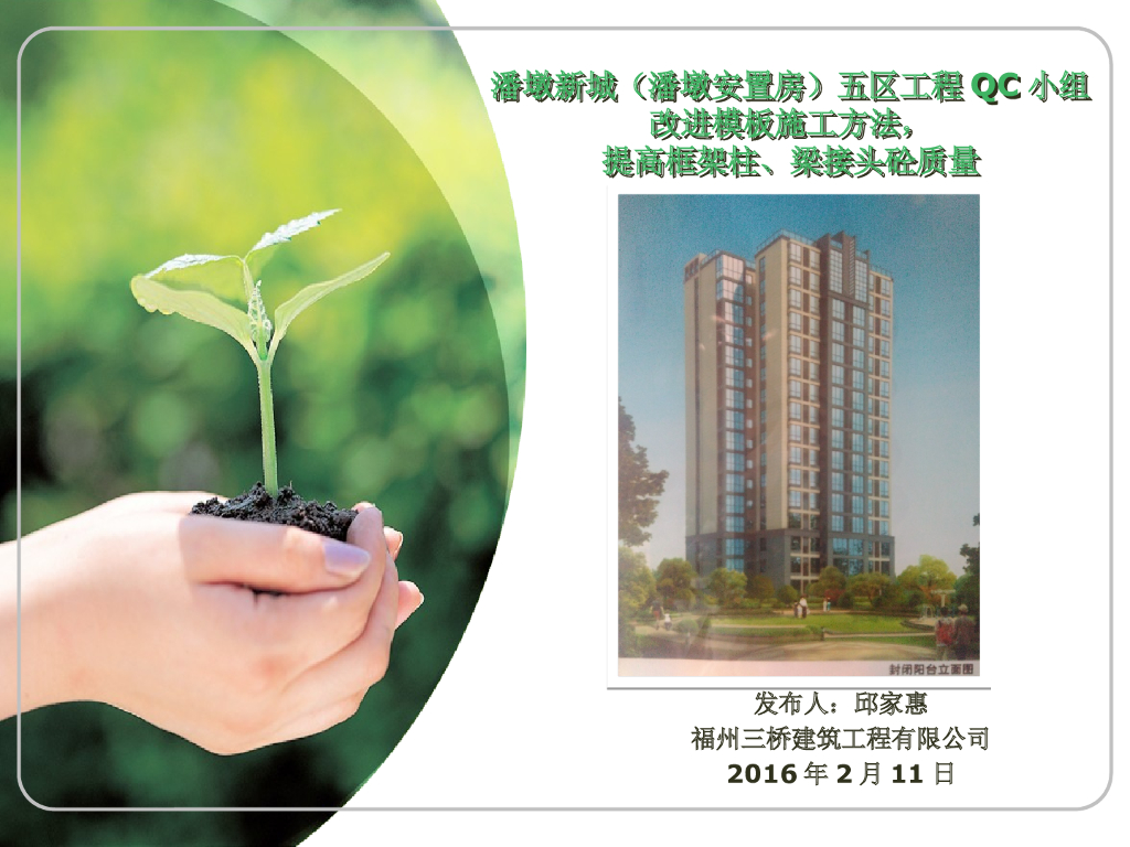 [QC成果]安置房改进模板施工方法提高框架柱、梁接头砼质量