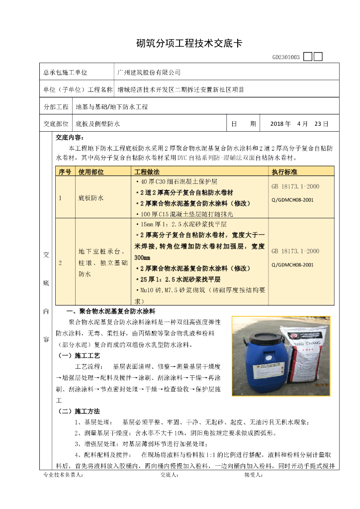 聚合物水泥基防水、自粘防水卷材施工技术交底