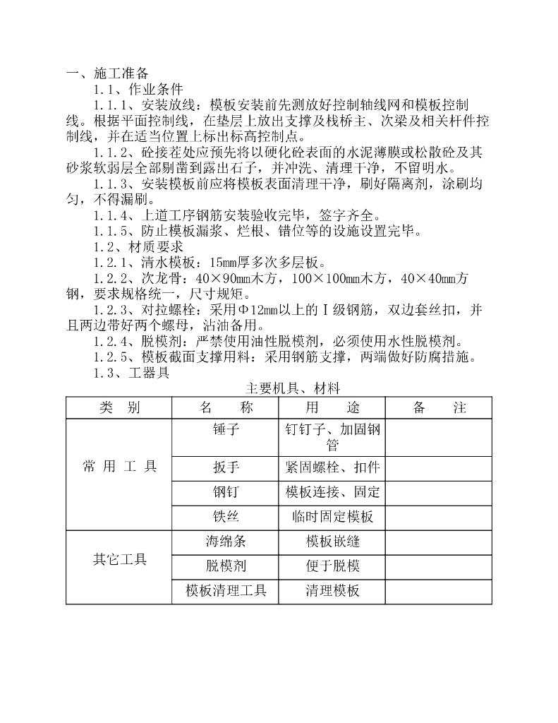 模板工程技术交底