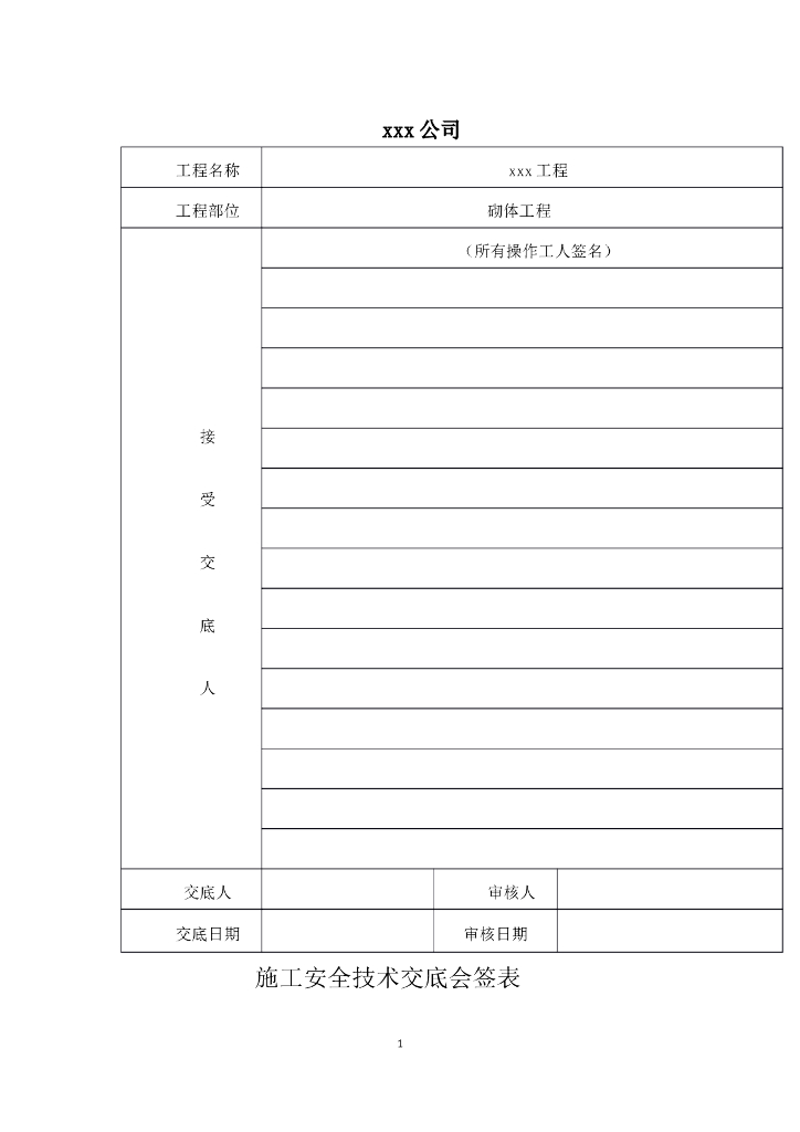 砌体工程施工技术交底