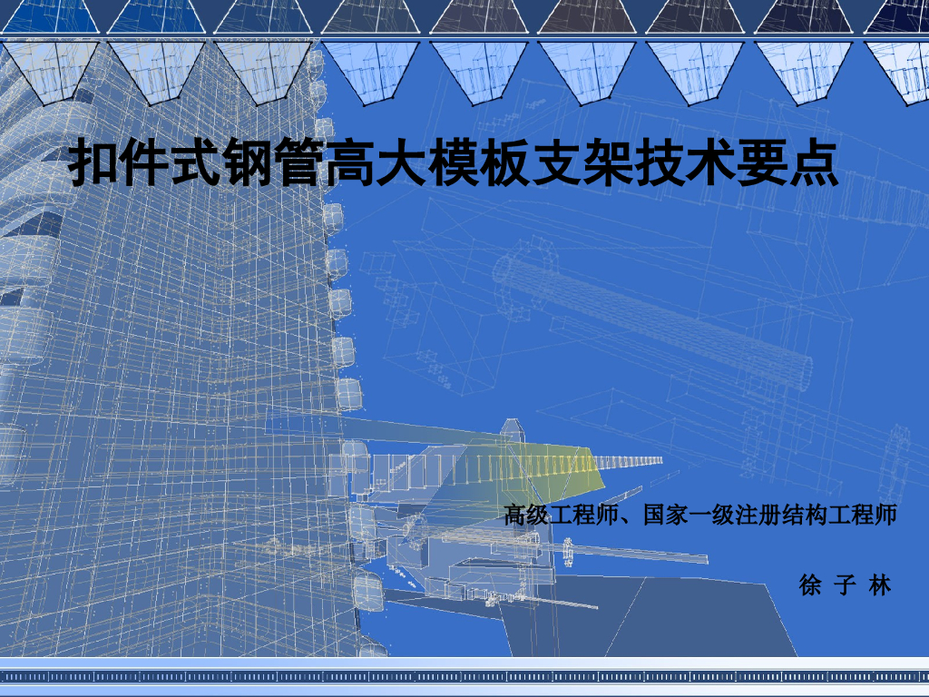 扣件式钢管高大模板支架技术要点（79页PPT，图文详细）