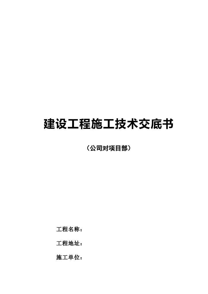 建设工程施工技术交底书（公司对项目部）