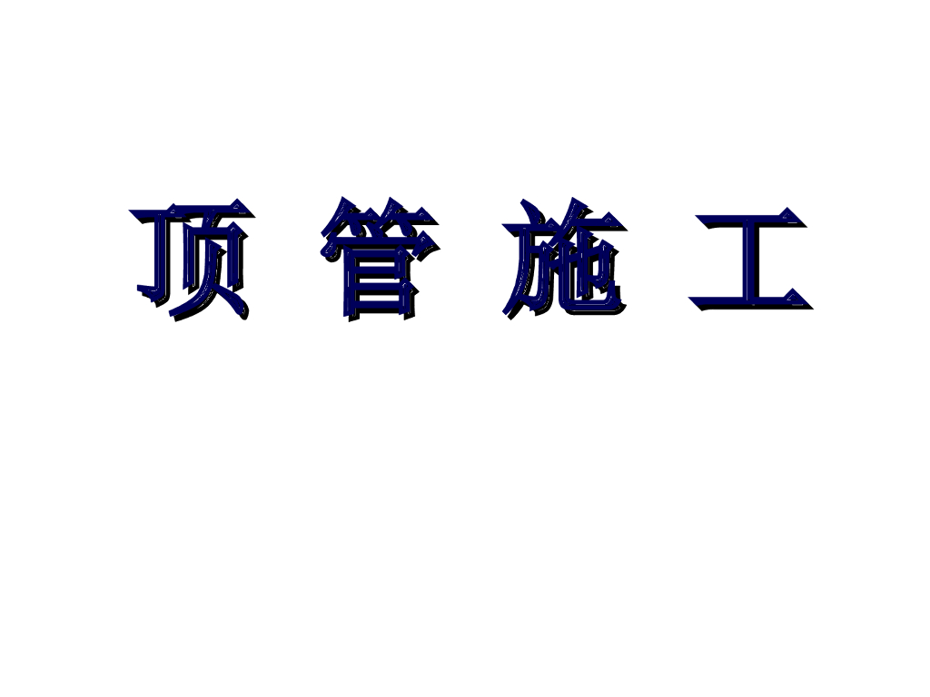 [PPT]顶管工程施工详解（共146页，图文）