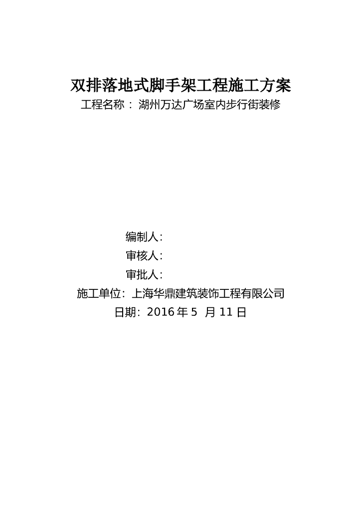 双排落地式脚手架工程施工方案