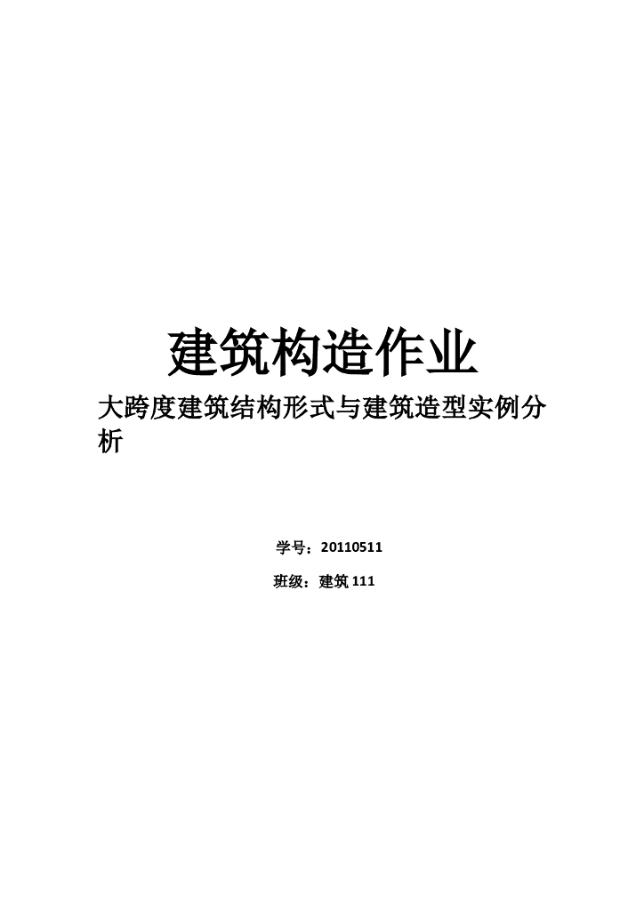 大跨度建筑结构形式与建筑造型实例分析