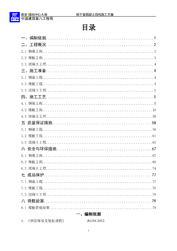 中建绿地中心超高层地下室混凝土结构施工方案（共99页）