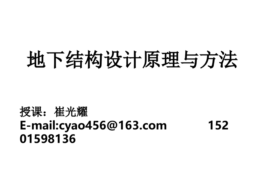 地下结构设计原理与方法（共72页）