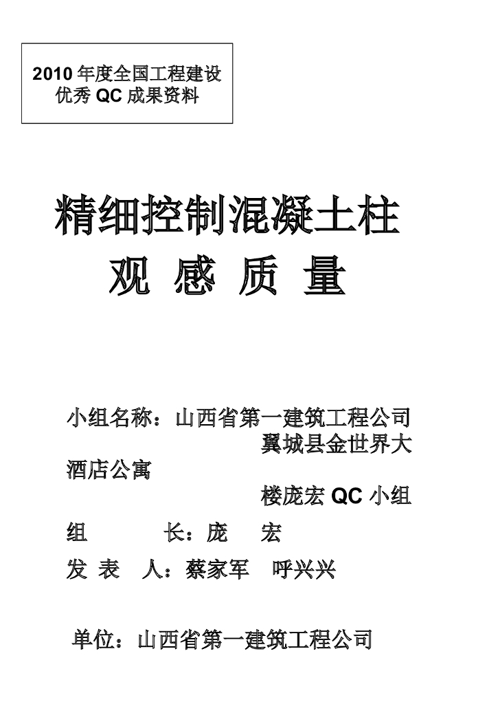 [QC成果]精细控制混凝土柱观感质量PPT（48页）