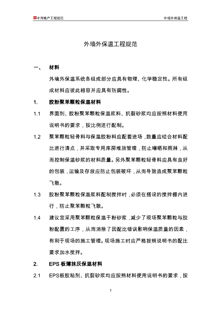 知名地产地产工程规范-外墙外保温工程