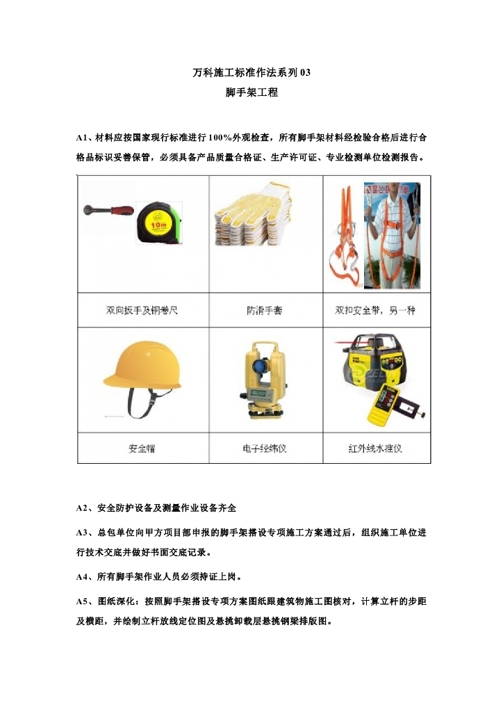 知名地产施工标准作法【脚手架工程】