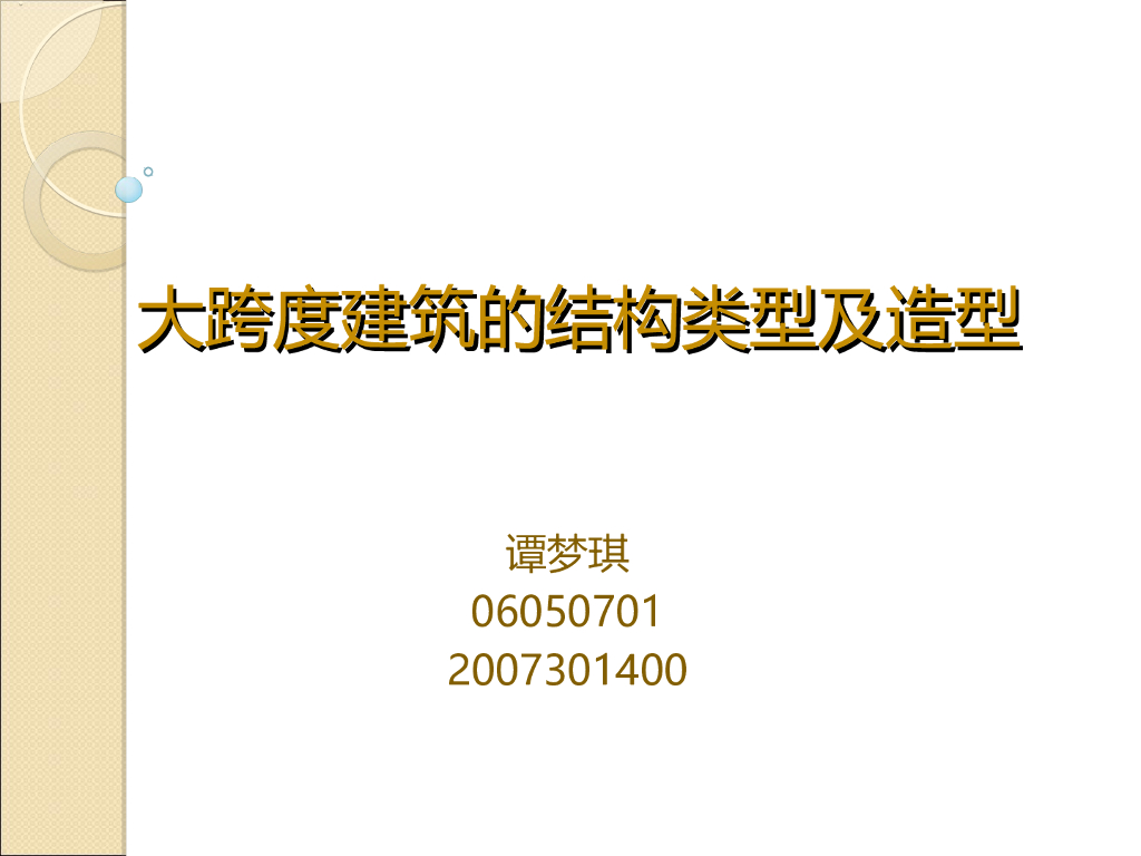 大跨度建筑的结构类型及造型讲义PPT（共76页）