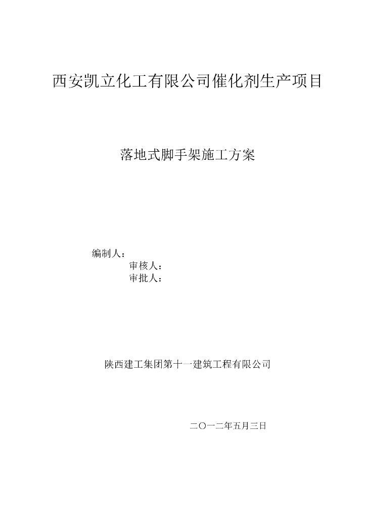 落地式脚手架施工方案