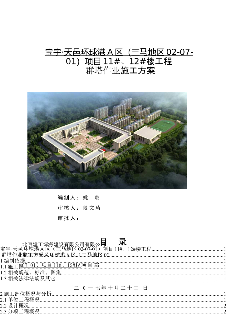 住宅楼工程群塔作业施工方案