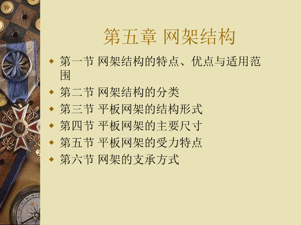 大跨度建筑屋盖结构（共55页）