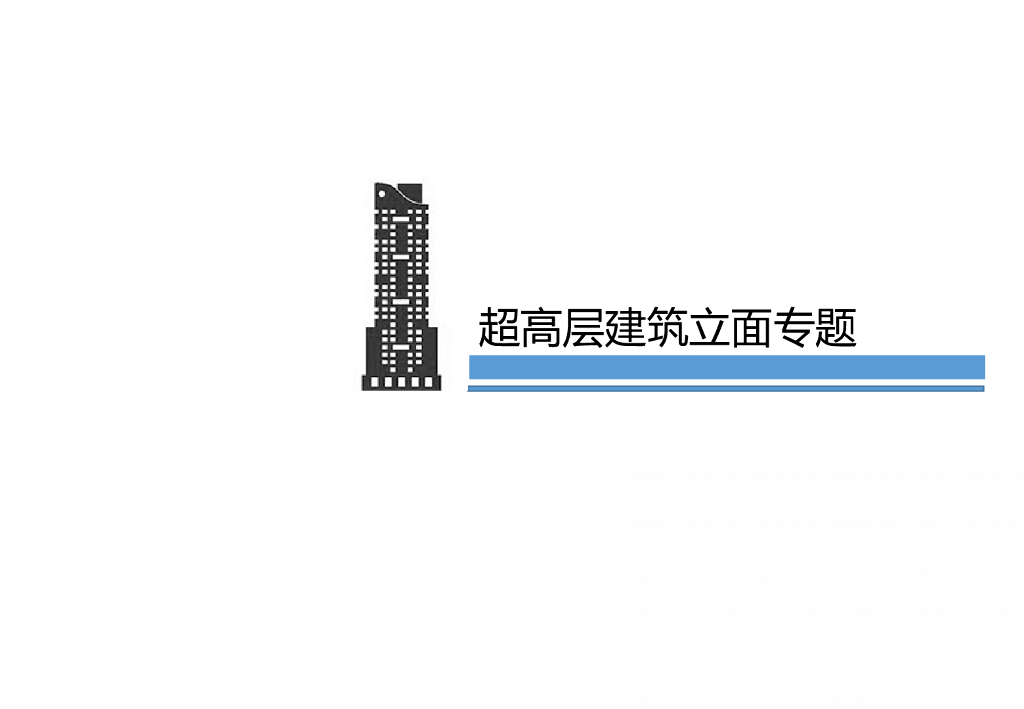 超高层建筑立面专题
