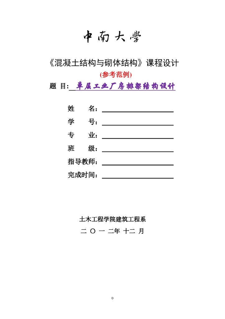 中南大学课程设计之单层工业厂房排架结构设计
