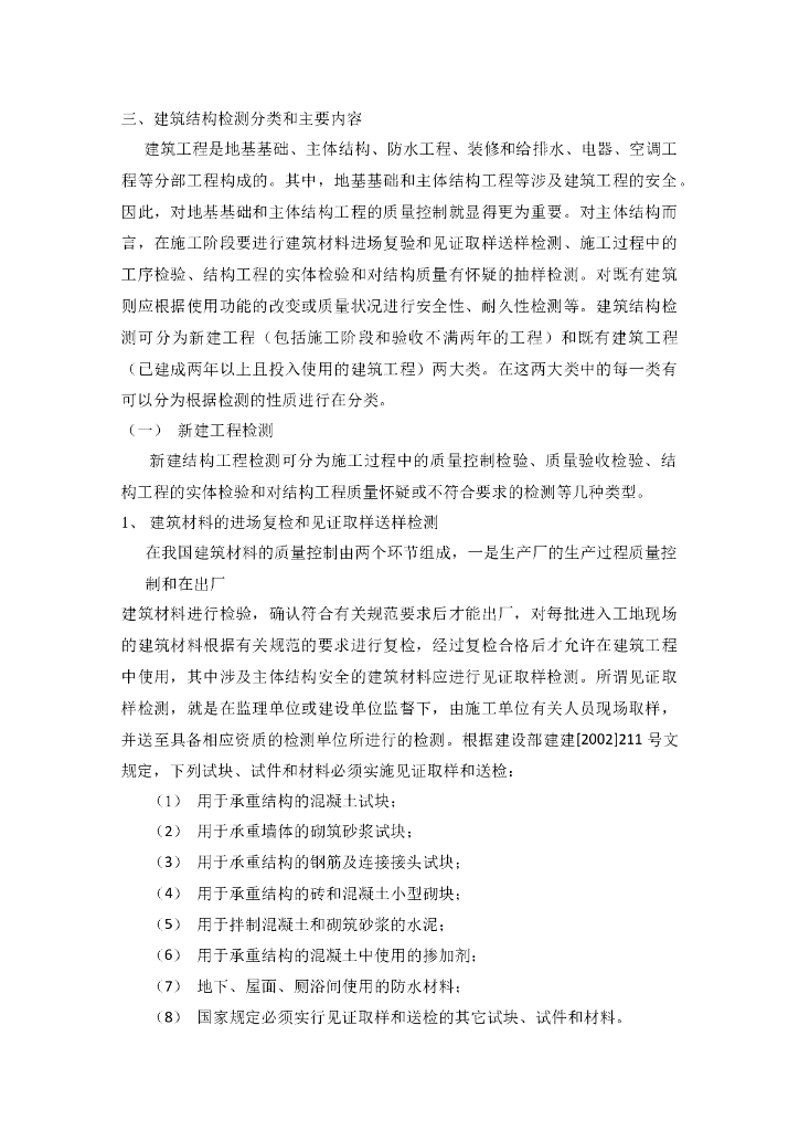 主体结构检测方案