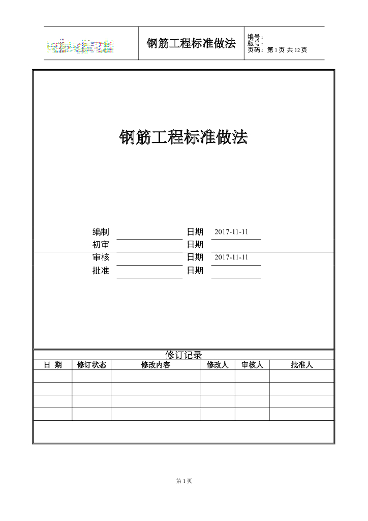 中天集团钢筋工程标准做法