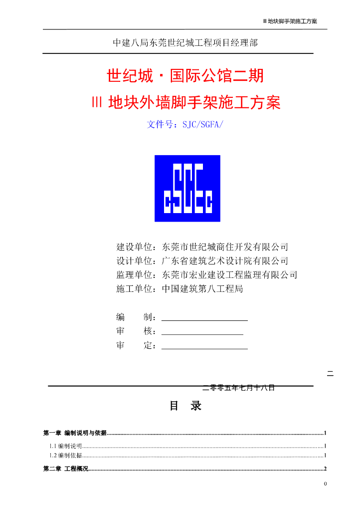 中建公馆外墙脚手架施工方案