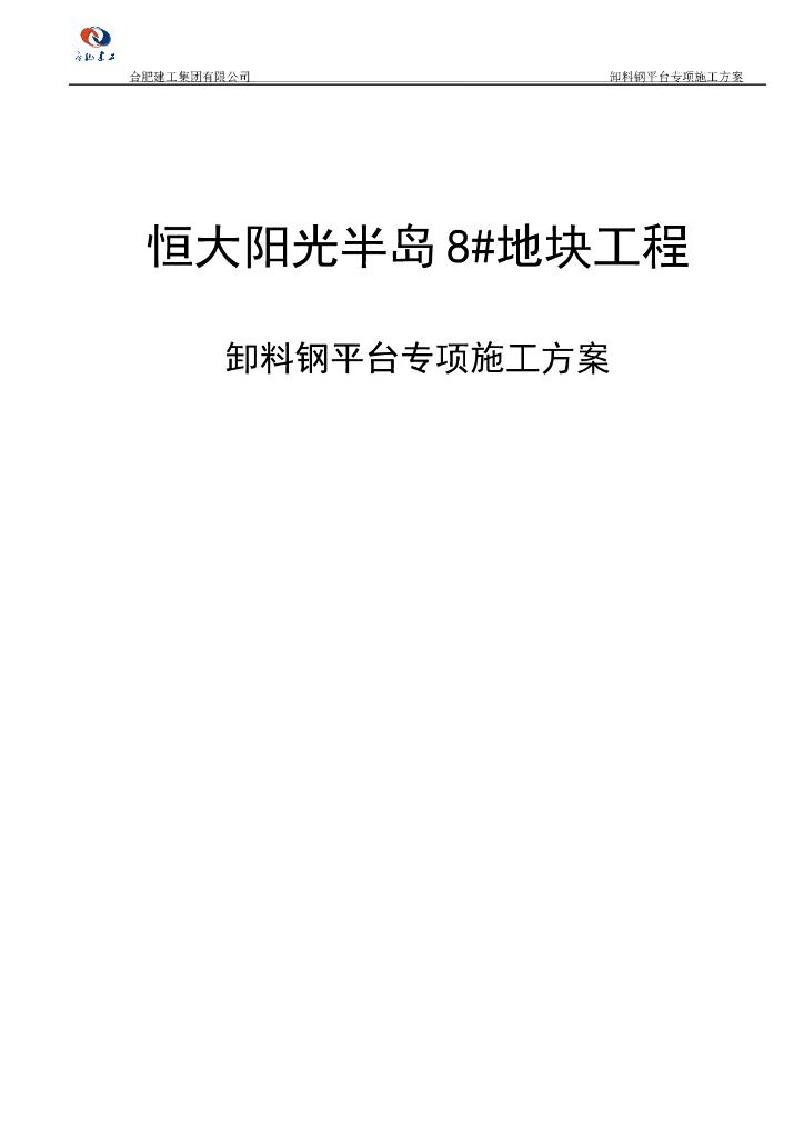知名地产卸料钢平台专项施工方案