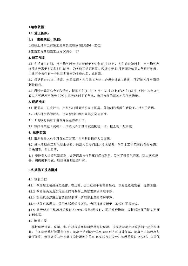 冬期施工方案