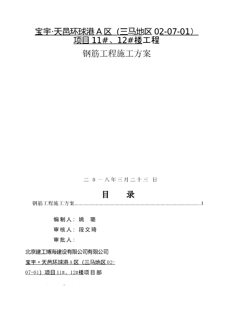 住宅楼工程钢筋工程施工方案