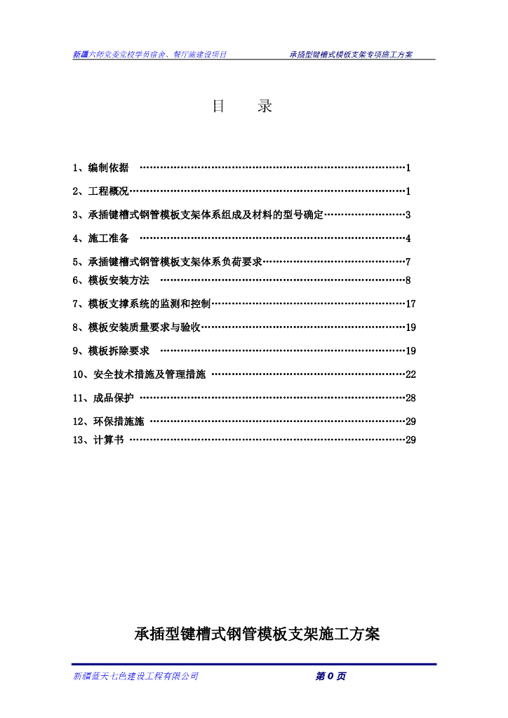 新疆党校学员宿舍、餐厅施建设项目承插型键槽式模板支架专项施工