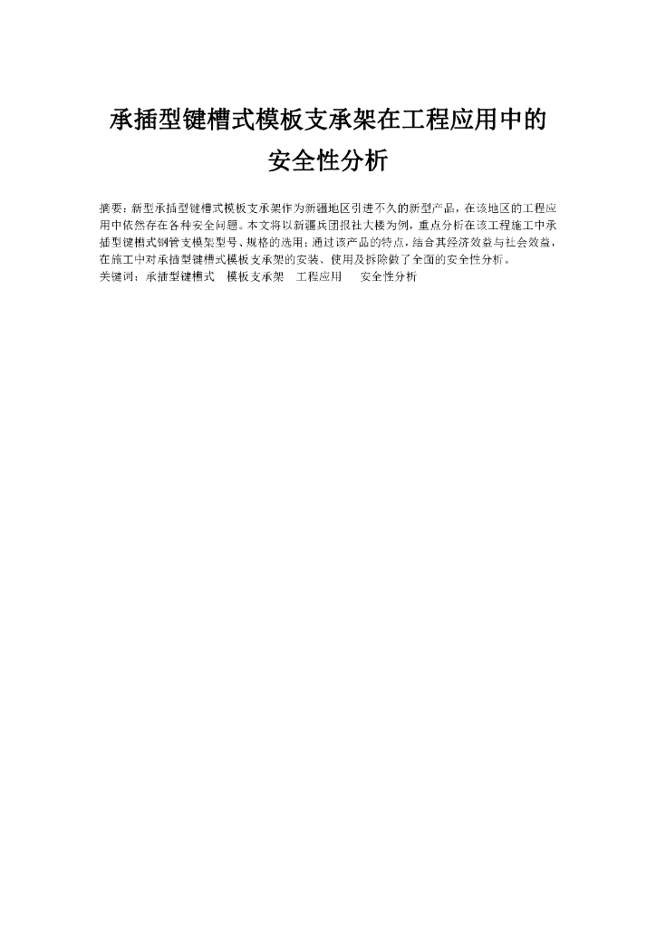 承插型键槽式脚手架在工程应用中的全性分析