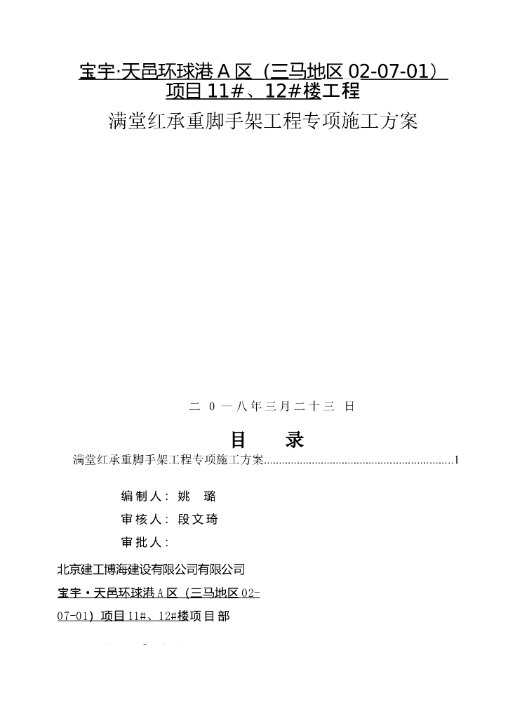 满堂红承重脚手架工程安全专项施工方案