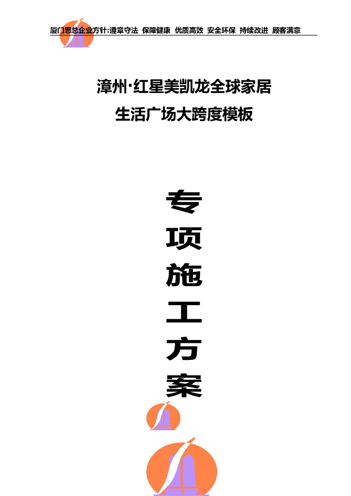 厦门红星美凯龙生活广场大跨度模板专项施工方案（共39页）