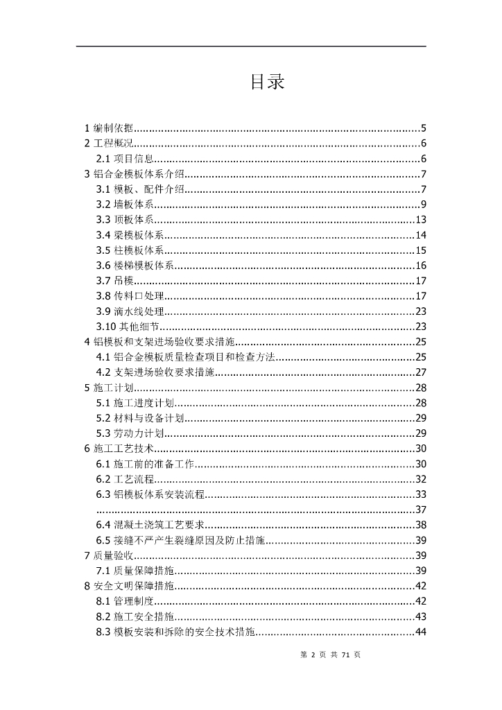铝合金模板专项施工方案