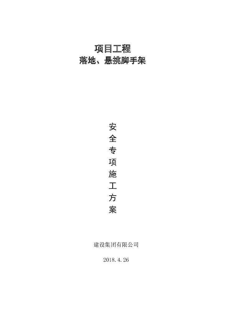 项目工程落地、悬挑脚手架安全专项施工方案