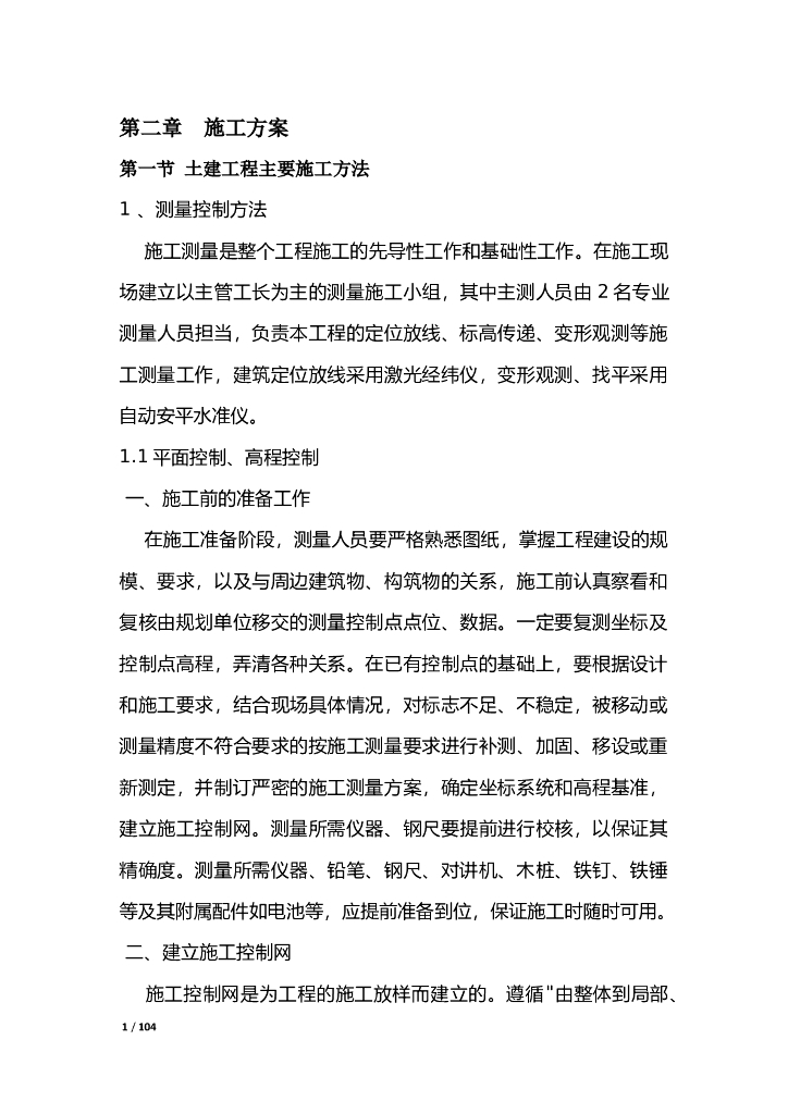 框架结构施工方案范本（共89页）