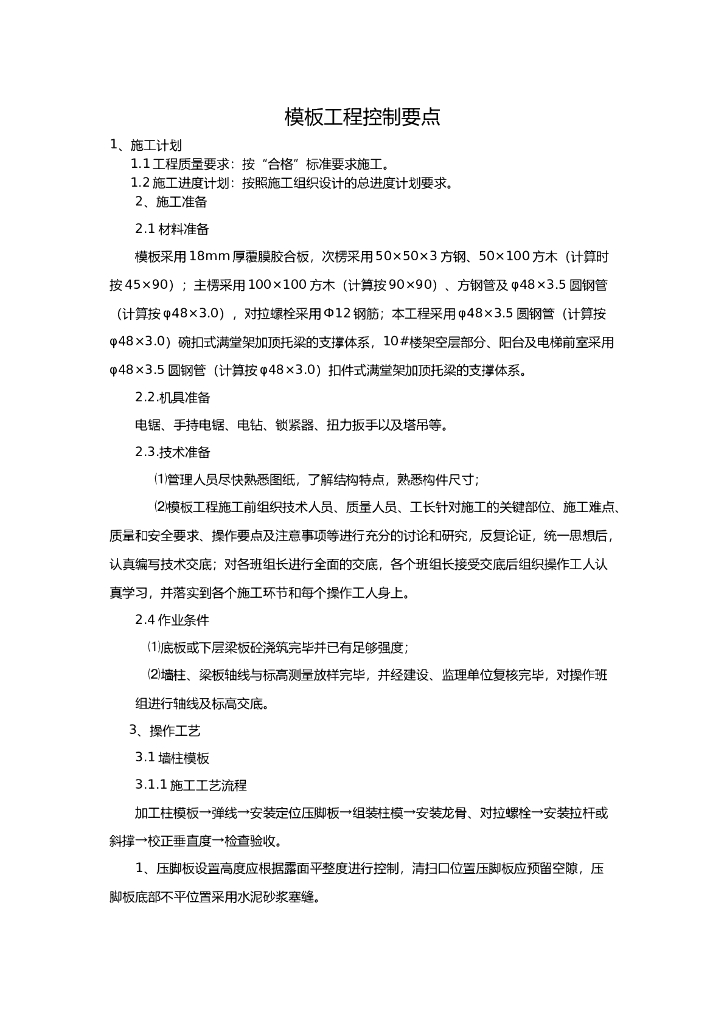 模板工程控制要点