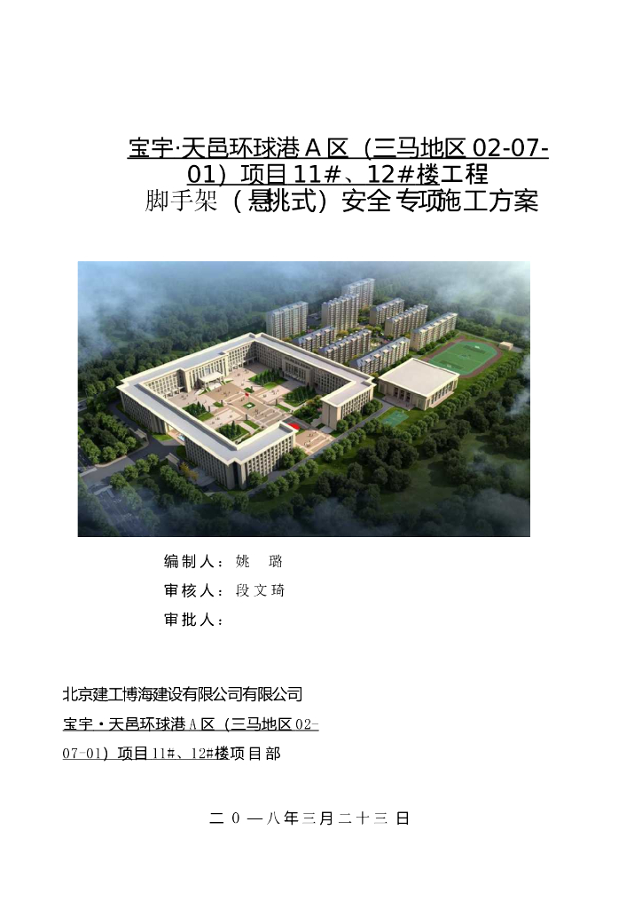 脚手架（悬挑式）安全专项施工方案