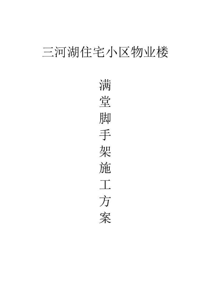 住宅楼工程满堂脚手架专项施工方案