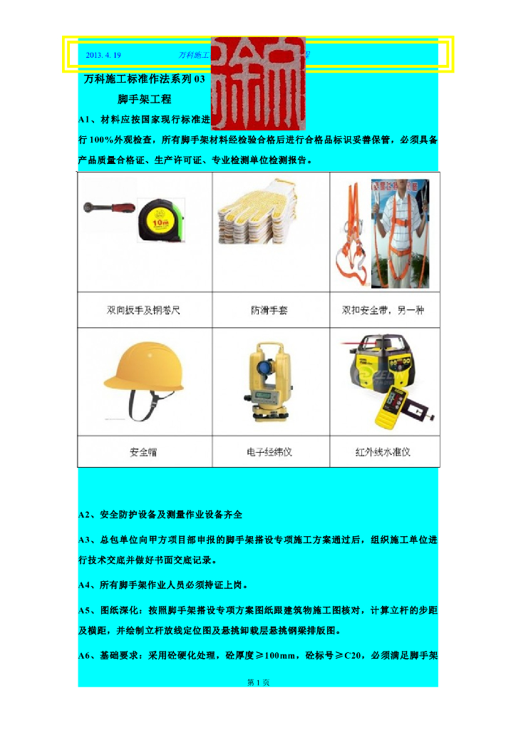 知名地产施工标准做法[脚手架工程]